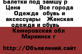 Балетки под замшу р39 › Цена ­ 200 - Все города Одежда, обувь и аксессуары » Женская одежда и обувь   . Кемеровская обл.,Мариинск г.